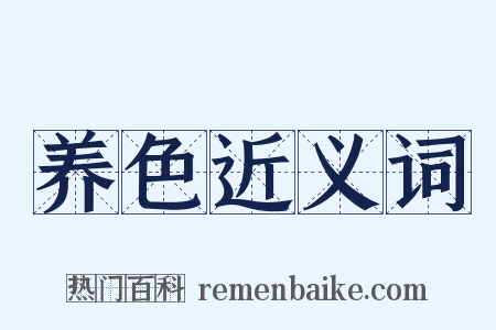 养色近义词是什么意思的图片